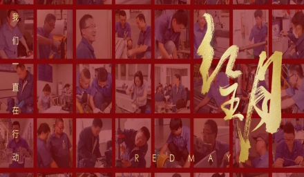 卓越，實(shí)干，篤行。紅五月的那些人和那些事