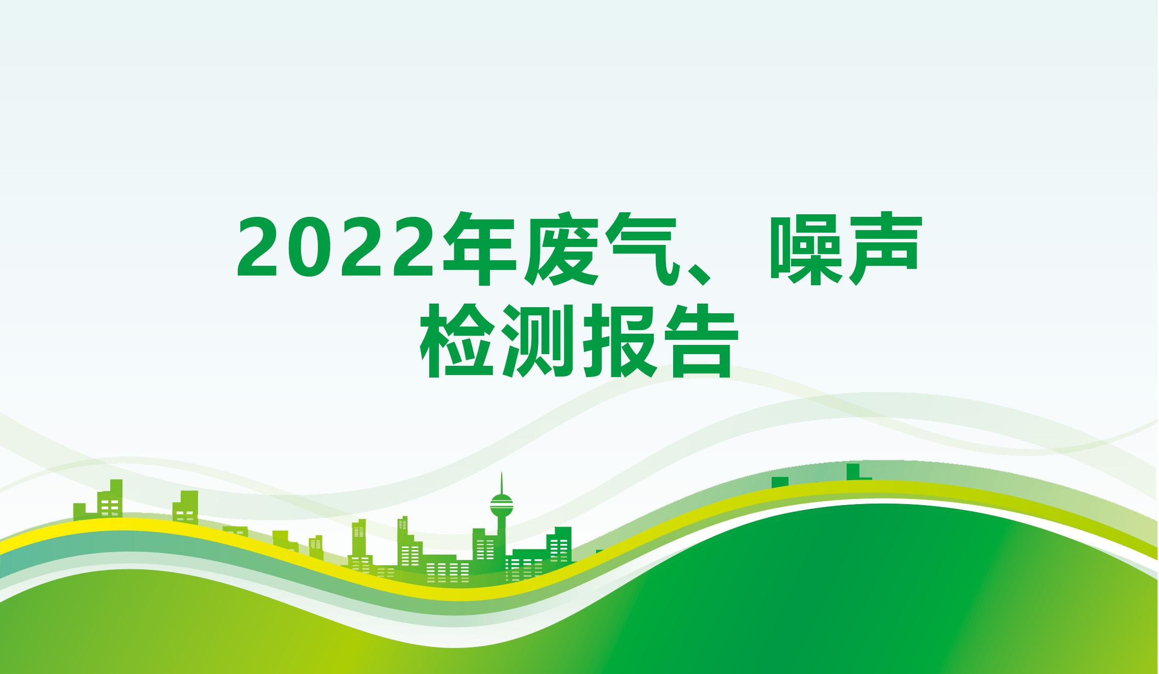 2022年廢氣、噪聲檢測報(bào)告