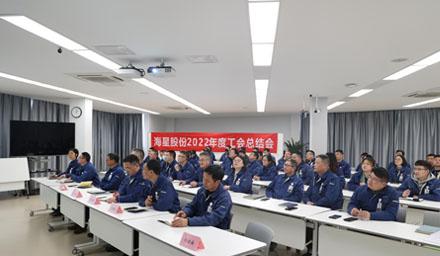 聚合力，共奮進(jìn)，勇爭先 | 海星股份2022年度工會工作總結(jié)交流會溫情舉辦