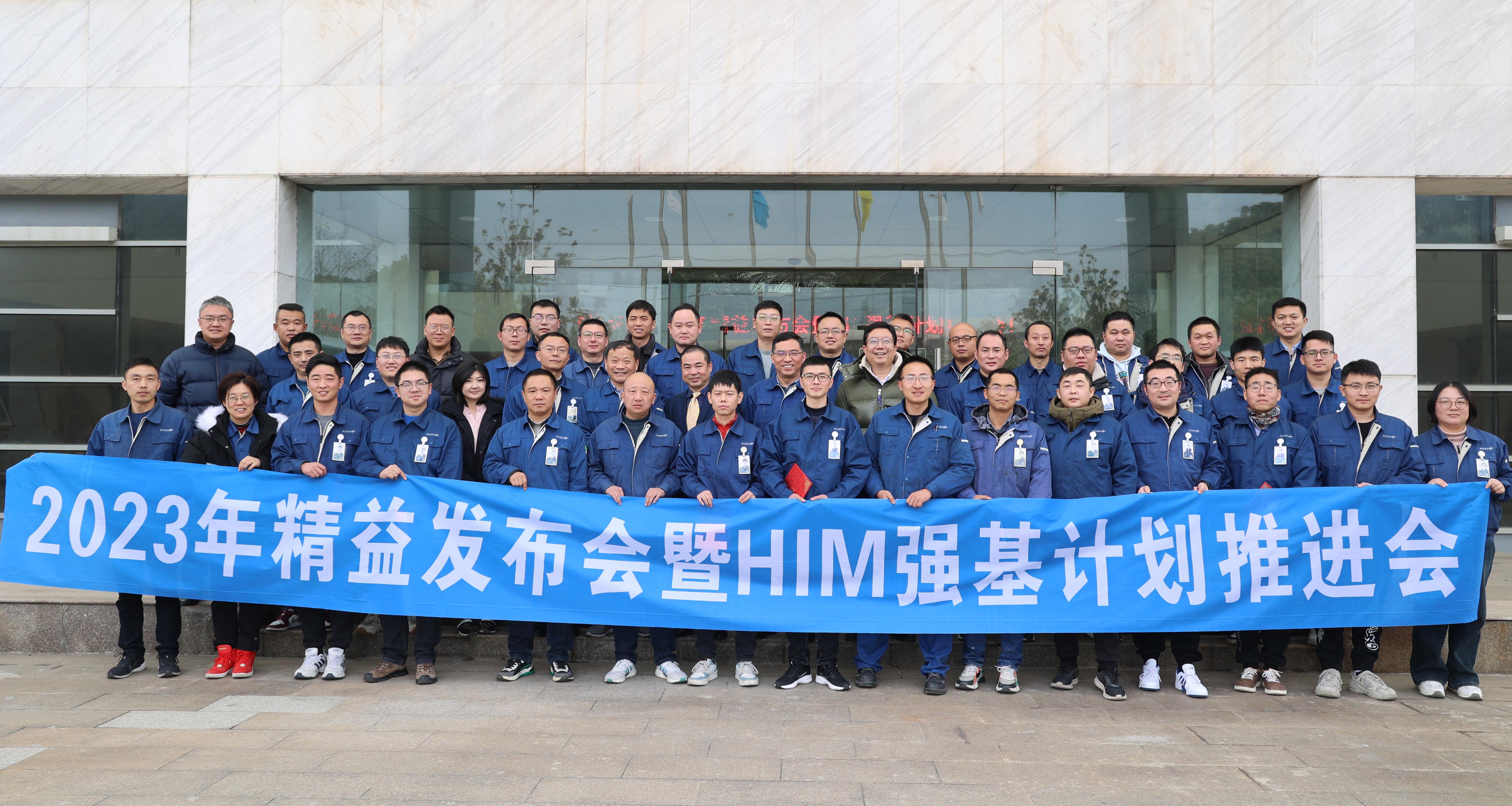 2024年海星股份精益發(fā)布會(huì)暨HIM深化工作推進(jìn)會(huì)