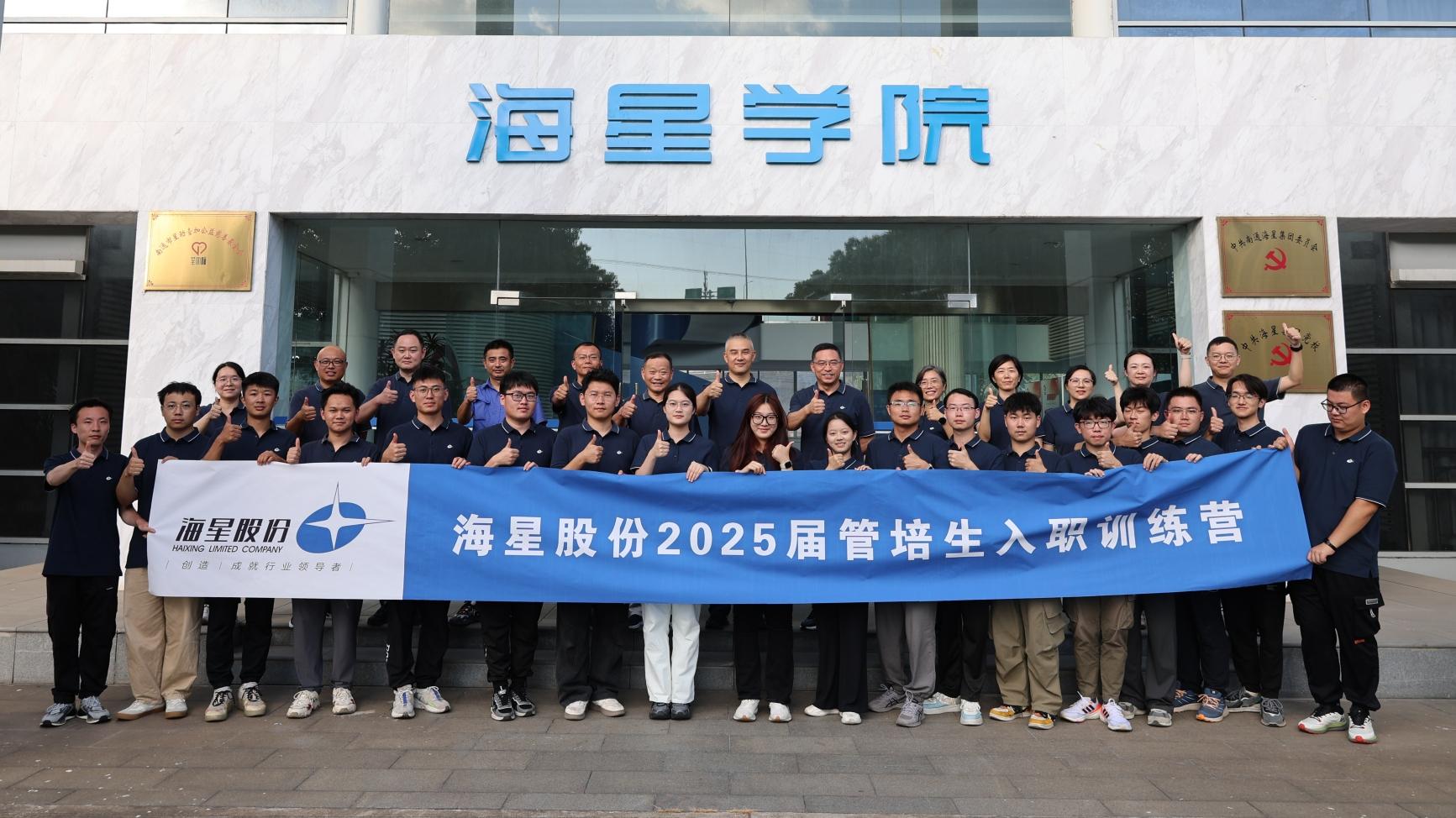 2025屆管培生入職訓(xùn)練營圓滿落幕 | 以夢為馬，共赴海星新征程