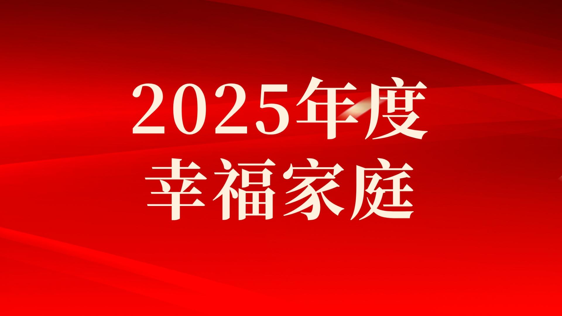 集團(tuán)2025年度幸福家庭評(píng)選結(jié)果出爐，祝賀！
